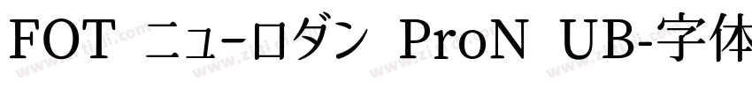 FOT ニューロダン ProN UB字体转换